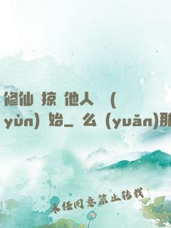 修仙從掠奪他人氣運(yùn)開始